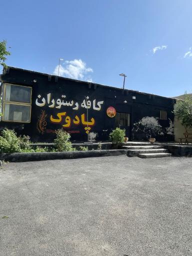 عکس باشگاه سوارکاری پادوک