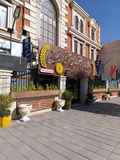 تالار و رستوران سنتی رضایی