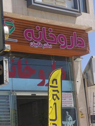 عکس داروخانه دکتر طالبیان پور