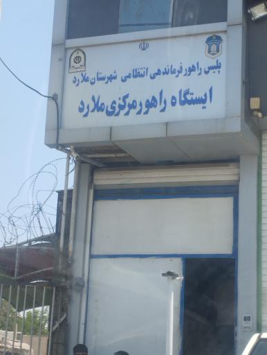 عکس راهور مرکزی ملارد