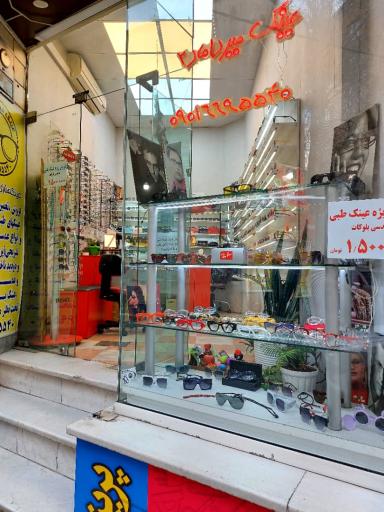 عینک میرداماد 2