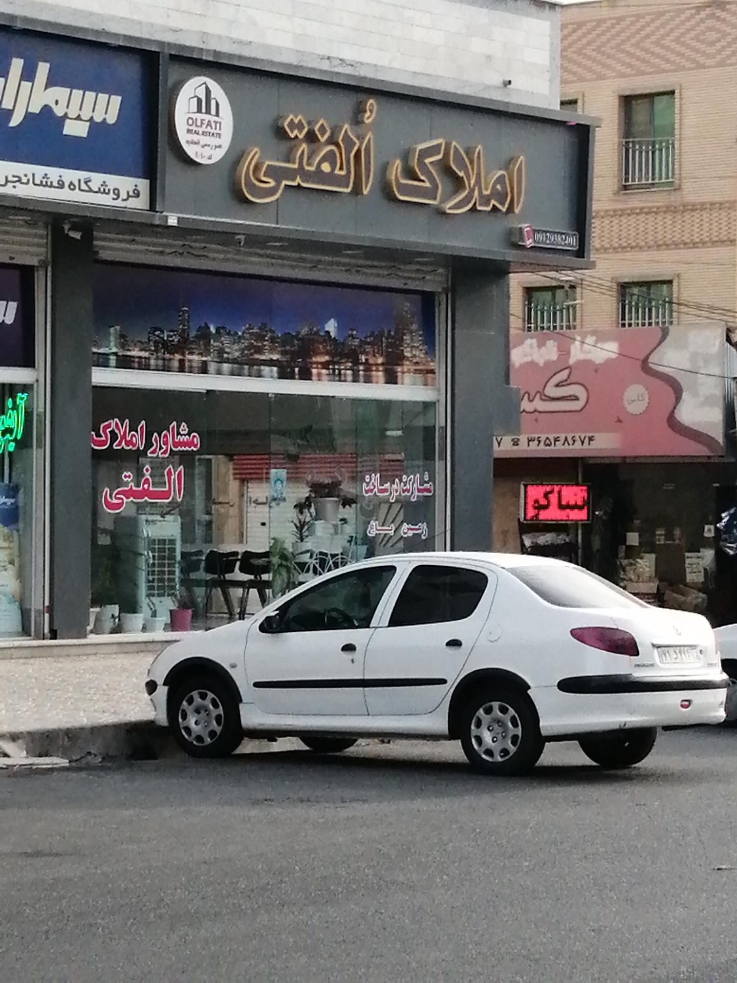 عکس املاک الفتی