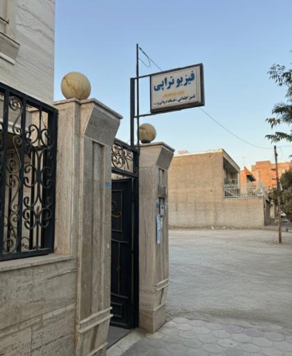 عکس فیزیوتراپی نوین