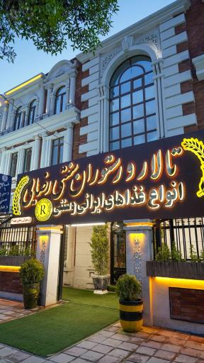 عکس تالار و رستوران سنتی رضایی