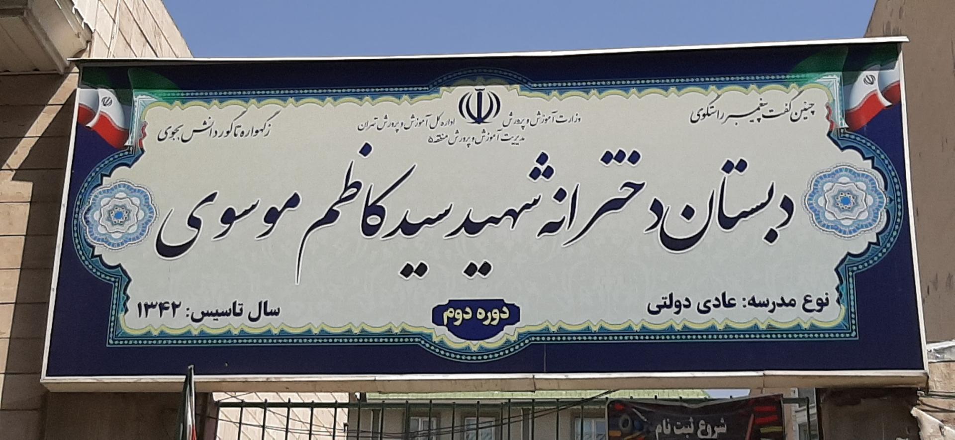 عکس دبستان شهید سید کاظم موسوی