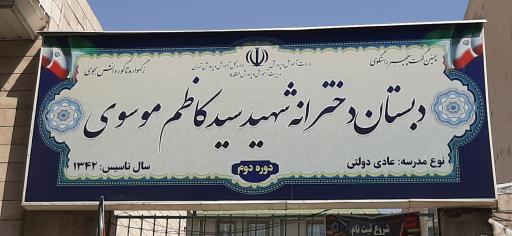 عکس دبستان شهید سید کاظم موسوی