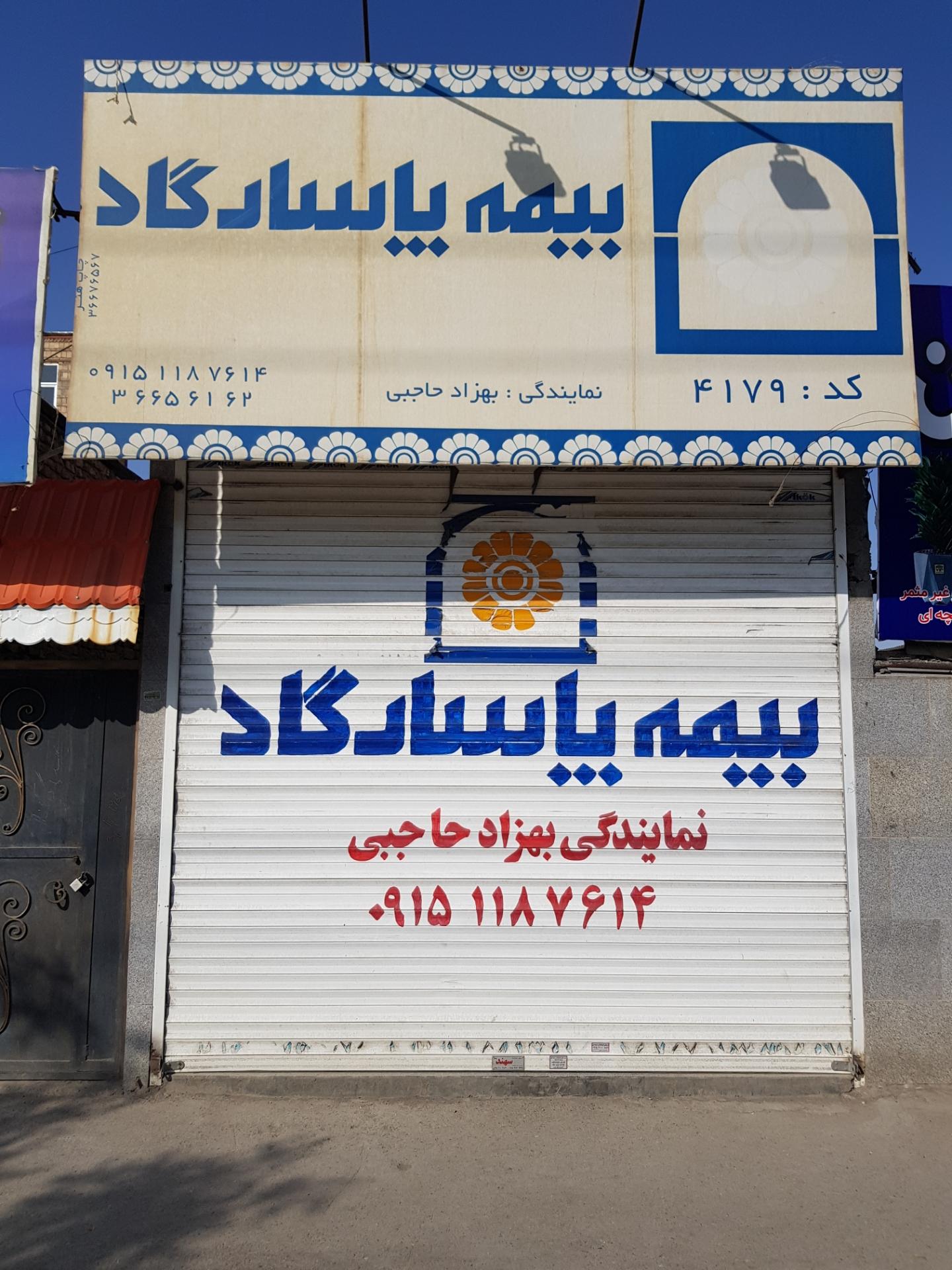 عکس بیمه پاسارگاد نمایندگی بهزاد حاجبی شعبه شهید بصیر