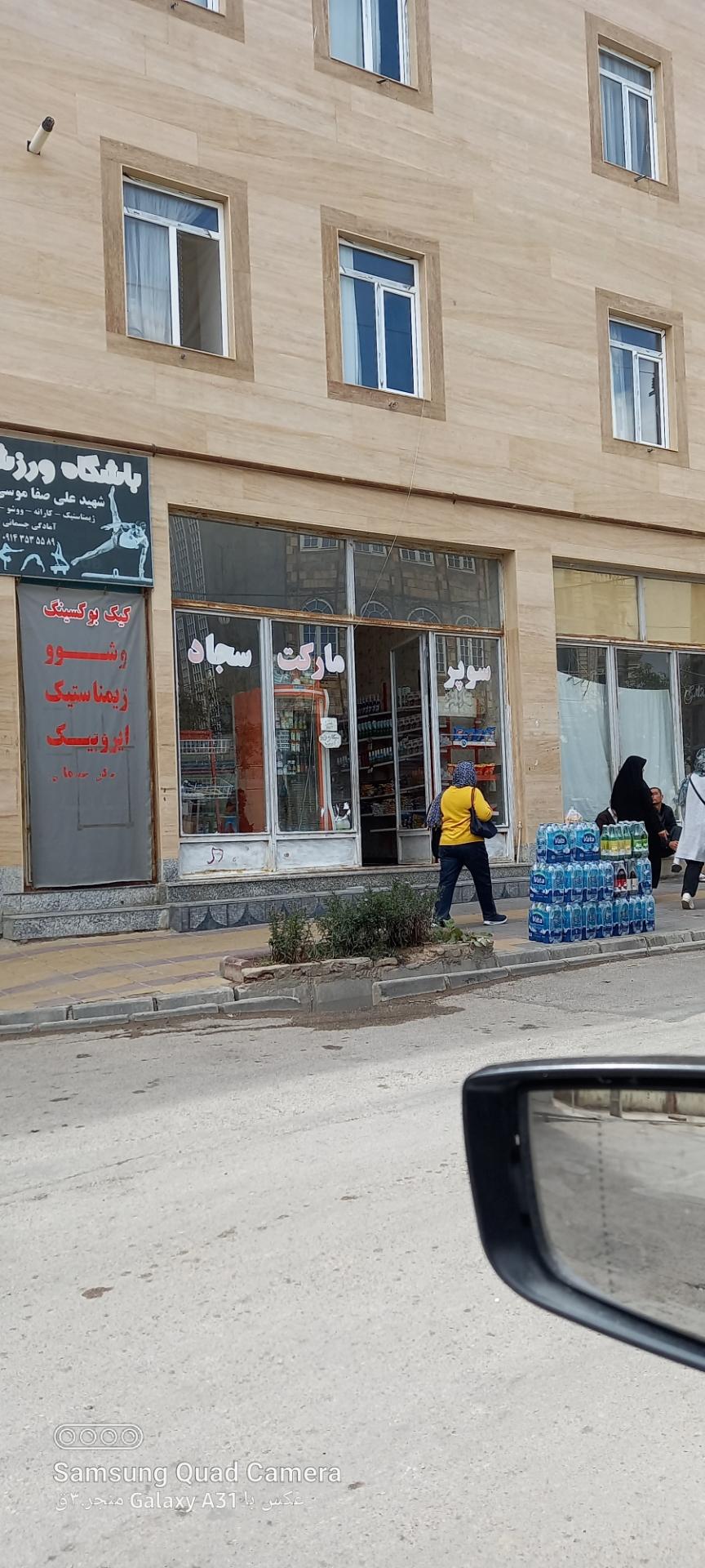 عکس سوپرمارکت  سجاد