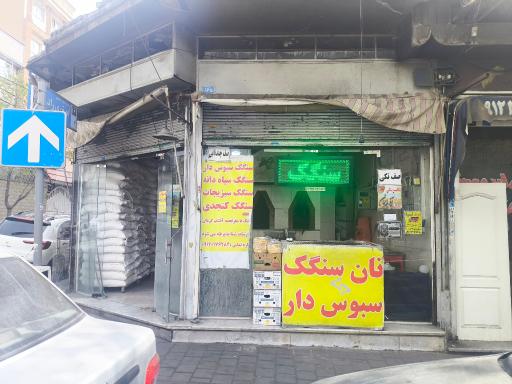 عکس نانوایی سنگکی امینی