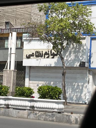 عکس فروشگاه نظامی 313