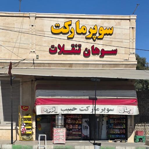 عکس سوپر مارکت