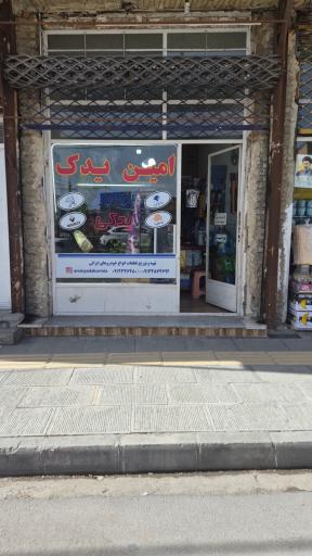 عکس لوازم یدکی امین یدک