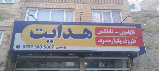 ظروف یکبار مصرف و نایلون نایلکس هدایت