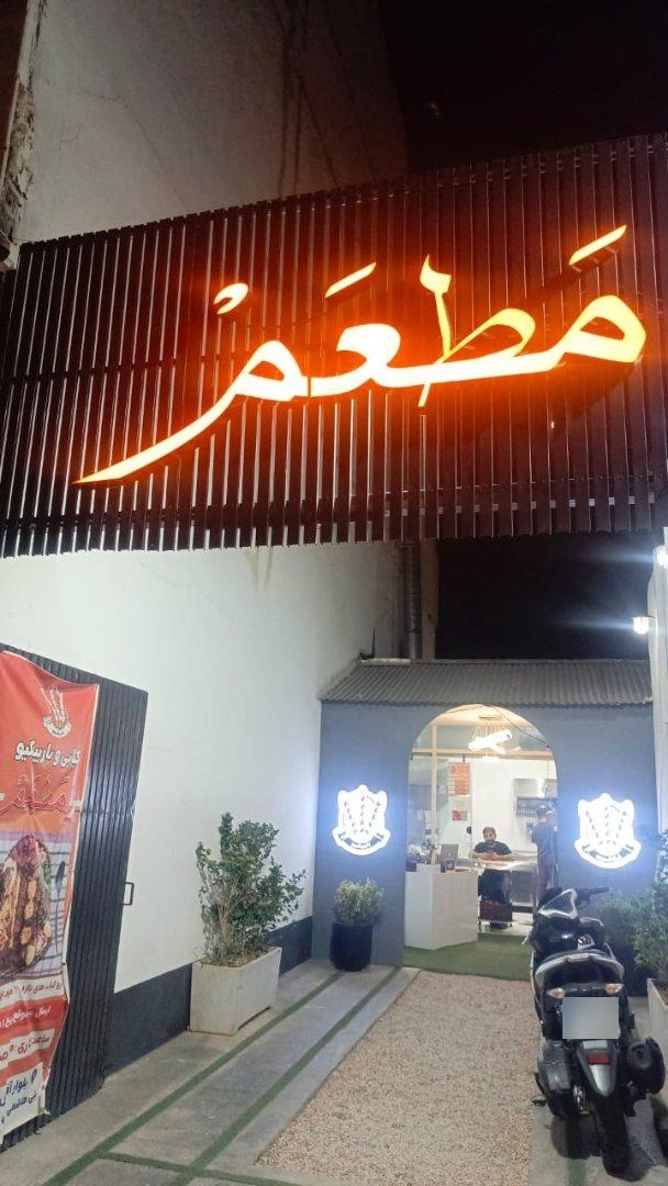 عکس باربیکیو مطعم