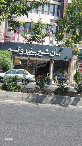 عکس نان و شیرینی روته 