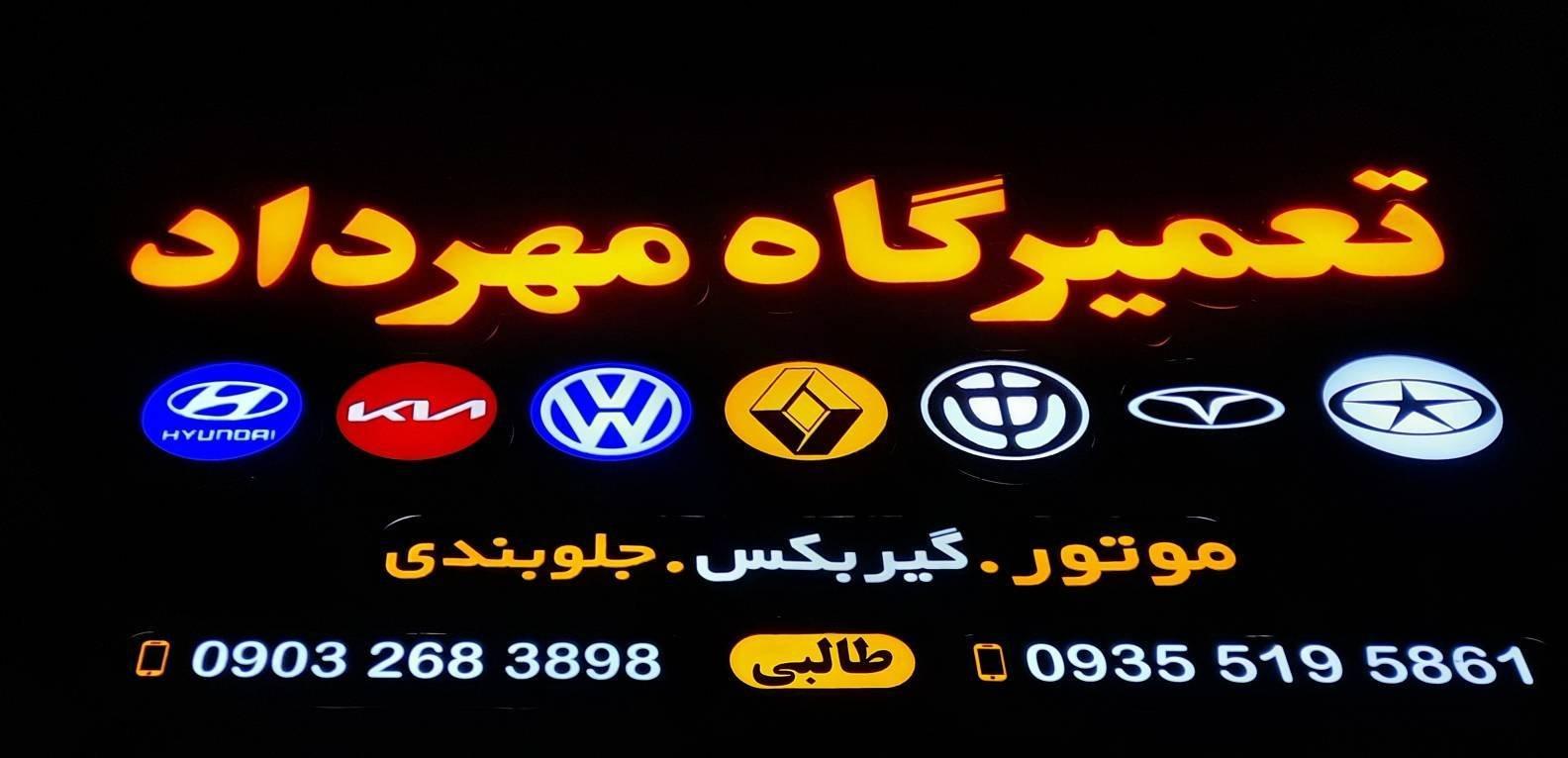 عکس مکانیکی مهرداد