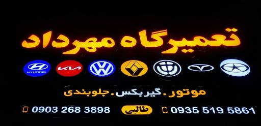 عکس مکانیکی مهرداد