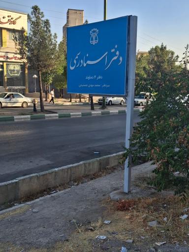 عکس دفترخانه اسناد رسمی شماره ۴ دماوند
