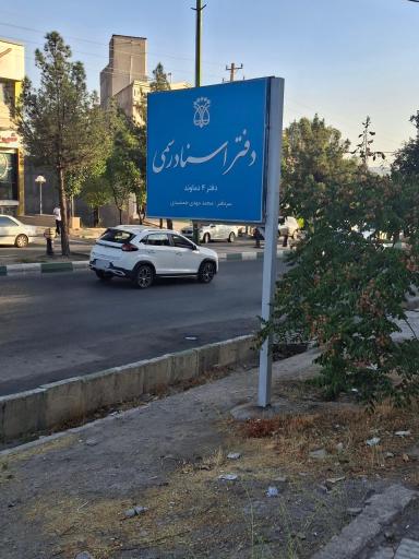عکس دفترخانه اسناد رسمی شماره ۴ دماوند