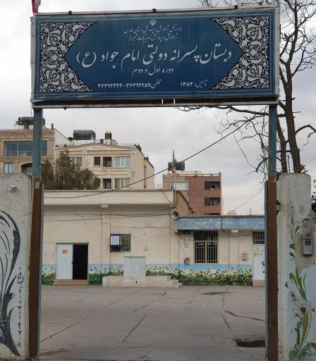عکس دبستان امام جواد