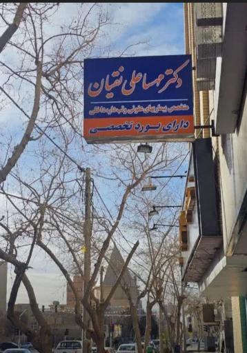 عکس دکتر مهسا علینقیان