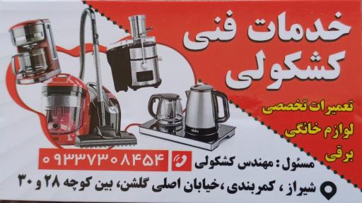 عکس تعمیرات لوازم خانگی برقی کشکولی