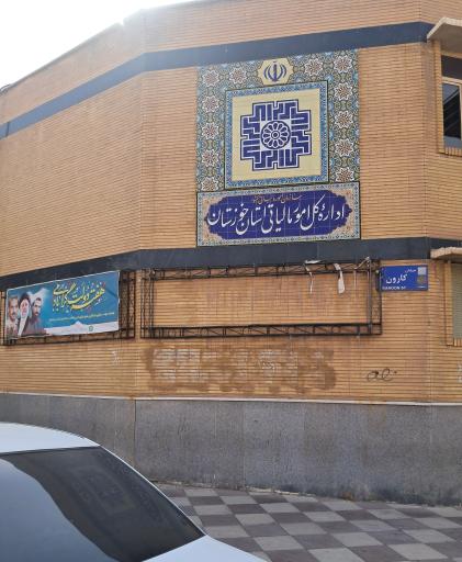 عکس اداره کل امور مالیاتی استان خوزستان