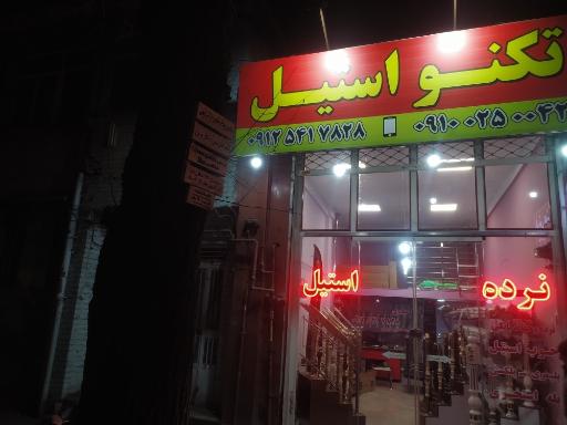 عکس تکنو استیل