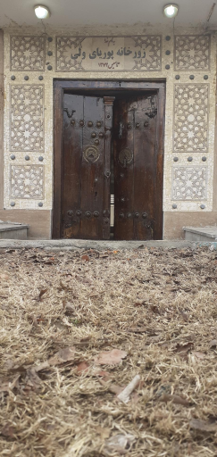 عکس زورخانه سنتی پوریای ولی