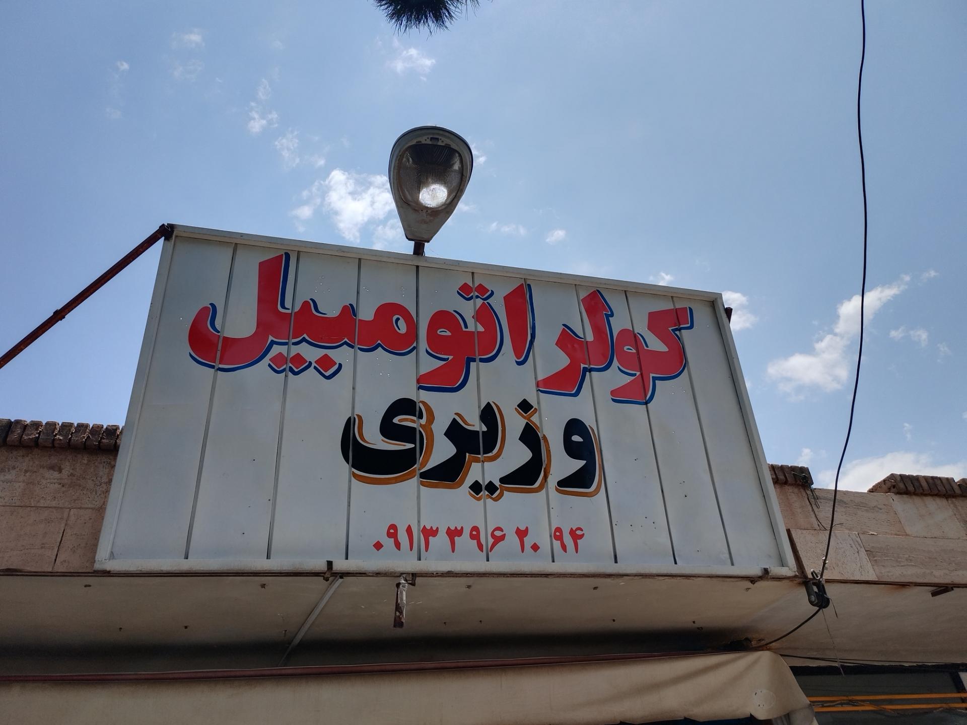 عکس کولر اتومبیل وزیری