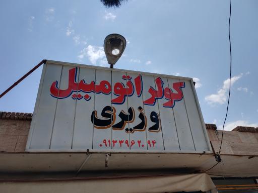 عکس کولر اتومبیل وزیری