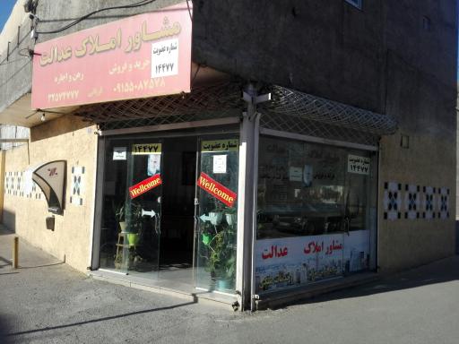 مشاور املاک عدالت