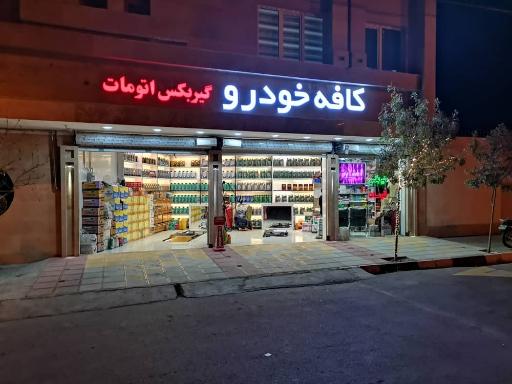 عکس کافه خودرو