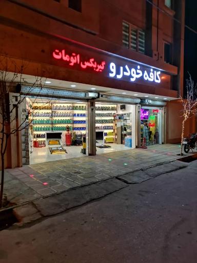 عکس کافه خودرو