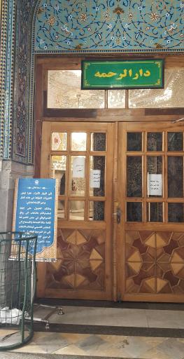 عکس رواق دارالرحمه