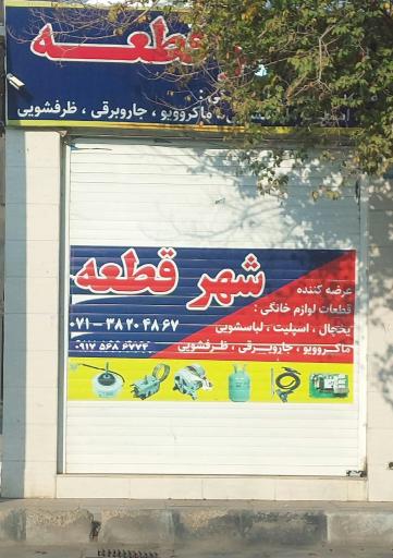 عکس شهر قطعه (عرضه کننده قطعات یخچال، اسپیلت، لباسشویی، ظرفشویی)