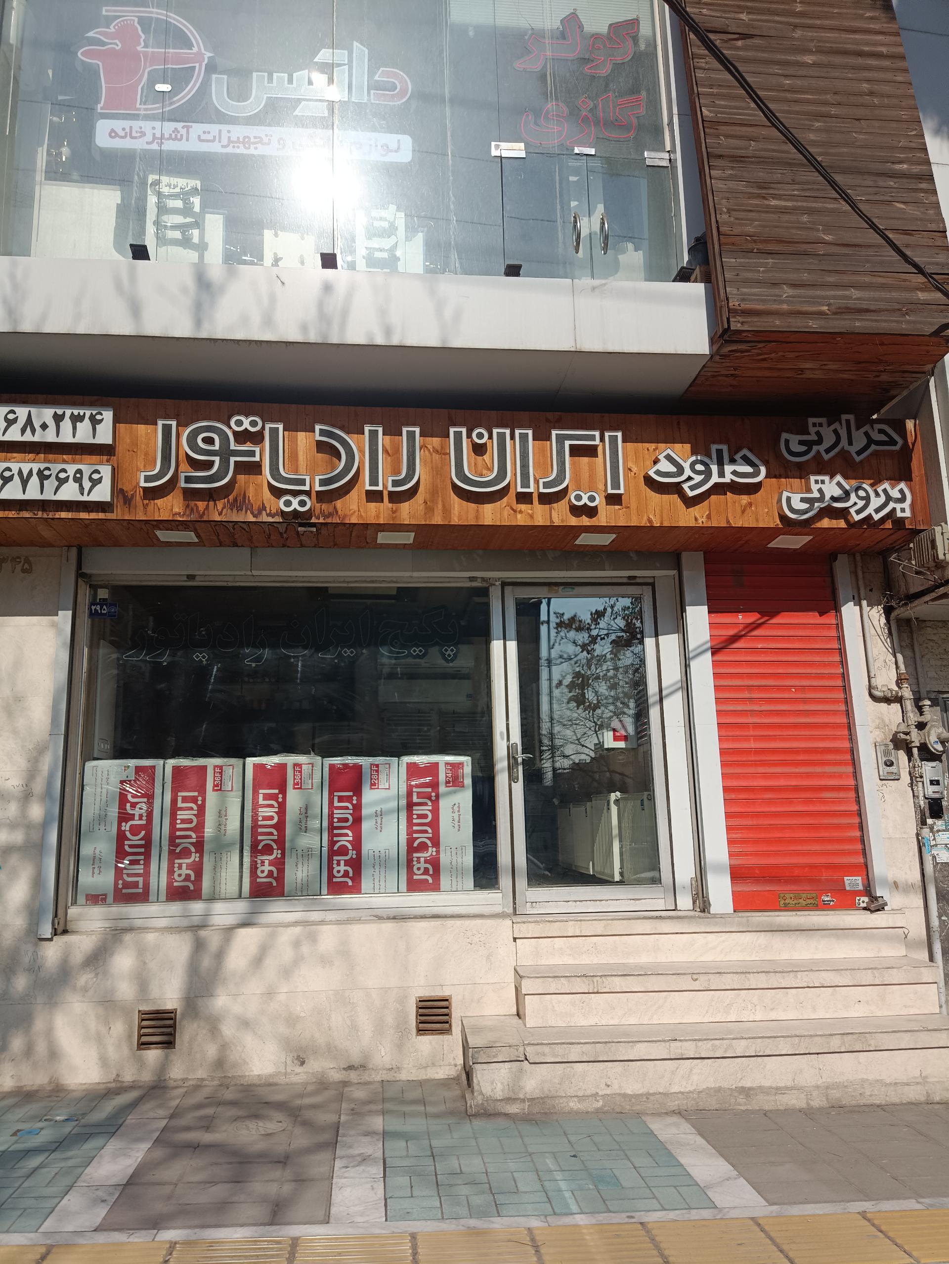 عکس فروشگاه ایران رادیاتور
