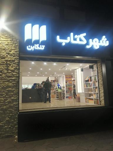 شهر کتاب تنکابن