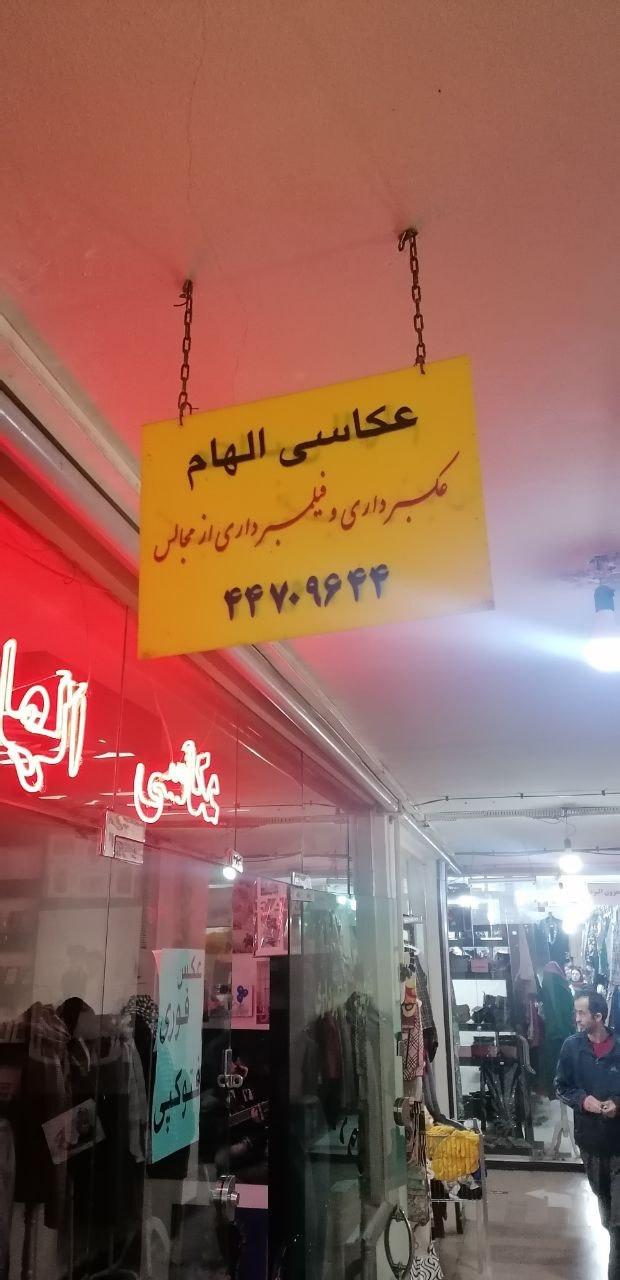 عکس آتلیه عکس الهام