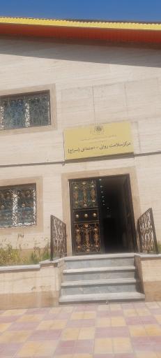 عکس مرکز سلامت روانی_ اجتماعی سراج