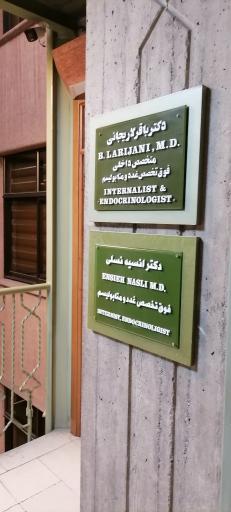عکس مطب دکتر باقر لاریجانی