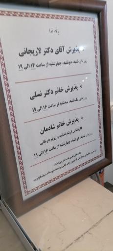 عکس مطب دکتر باقر لاریجانی
