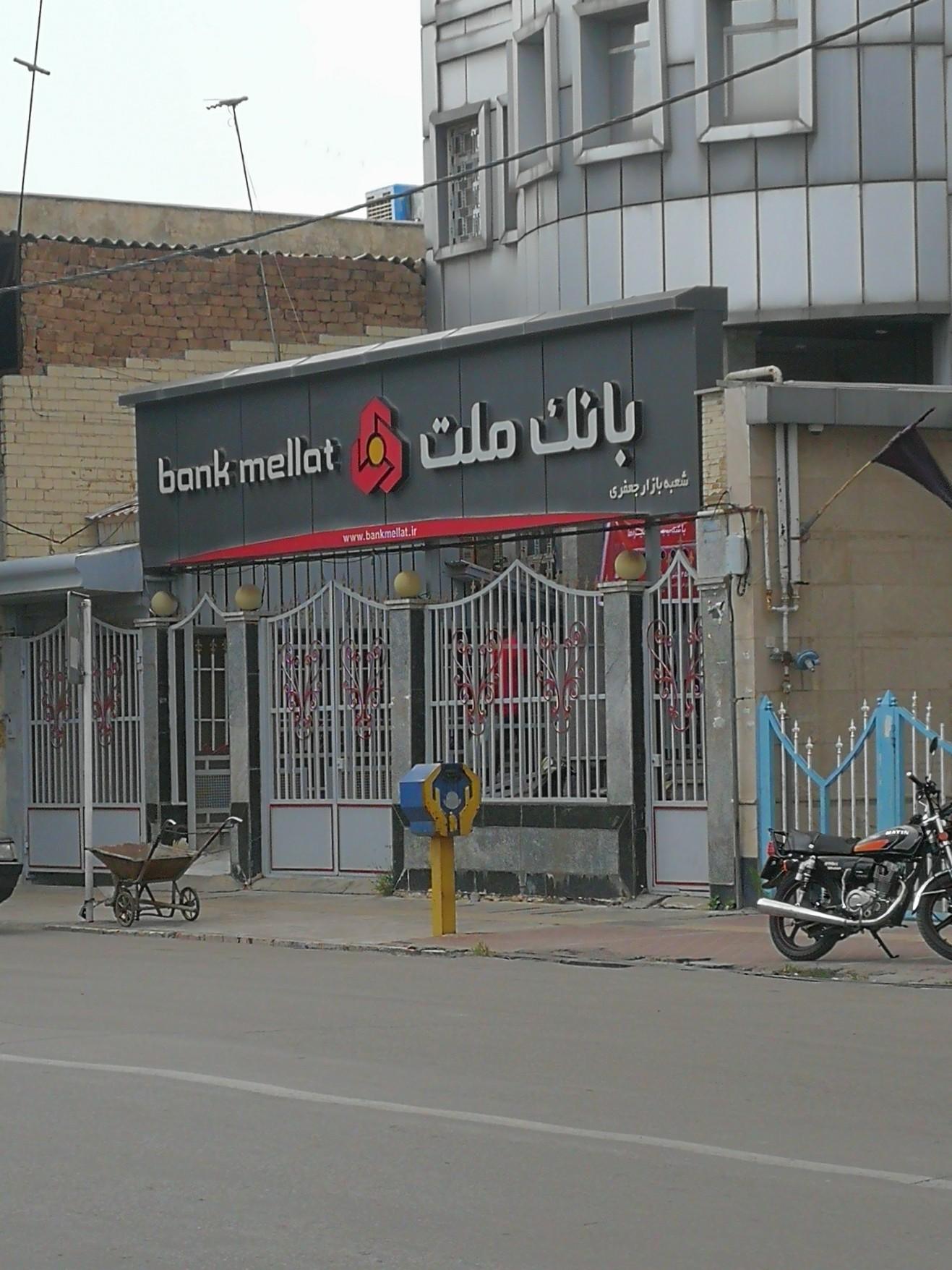 عکس بانک ملت شعبه صوفیان