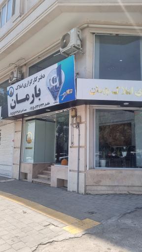 عکس املاک بارمان