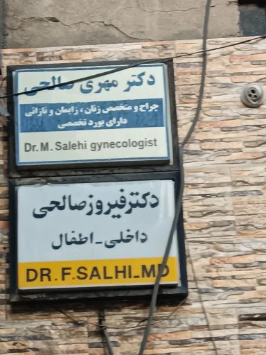 عکس دکتر صالحی (مامایی)