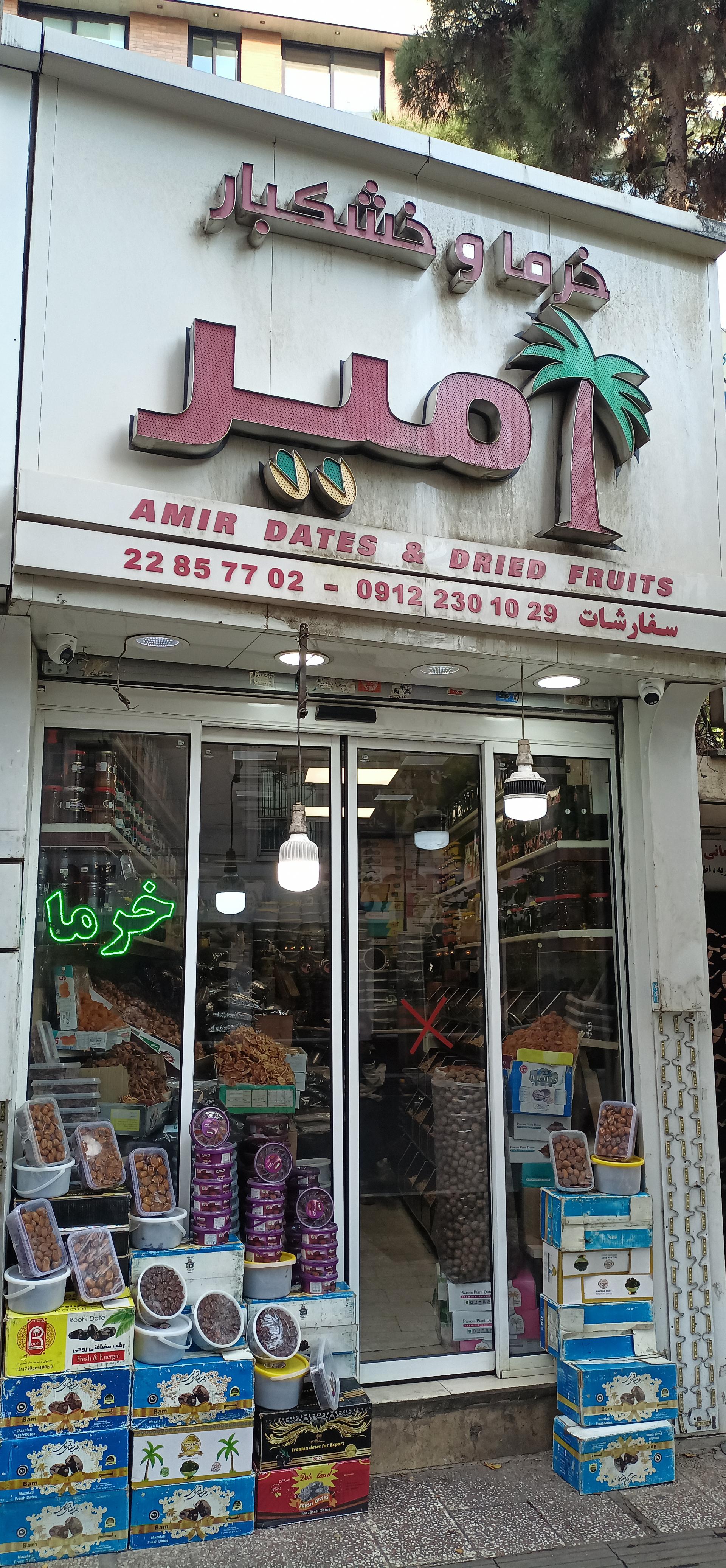 عکس خرما و خشکبار امیر