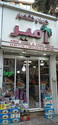 عکس خرما و خشکبار امیر