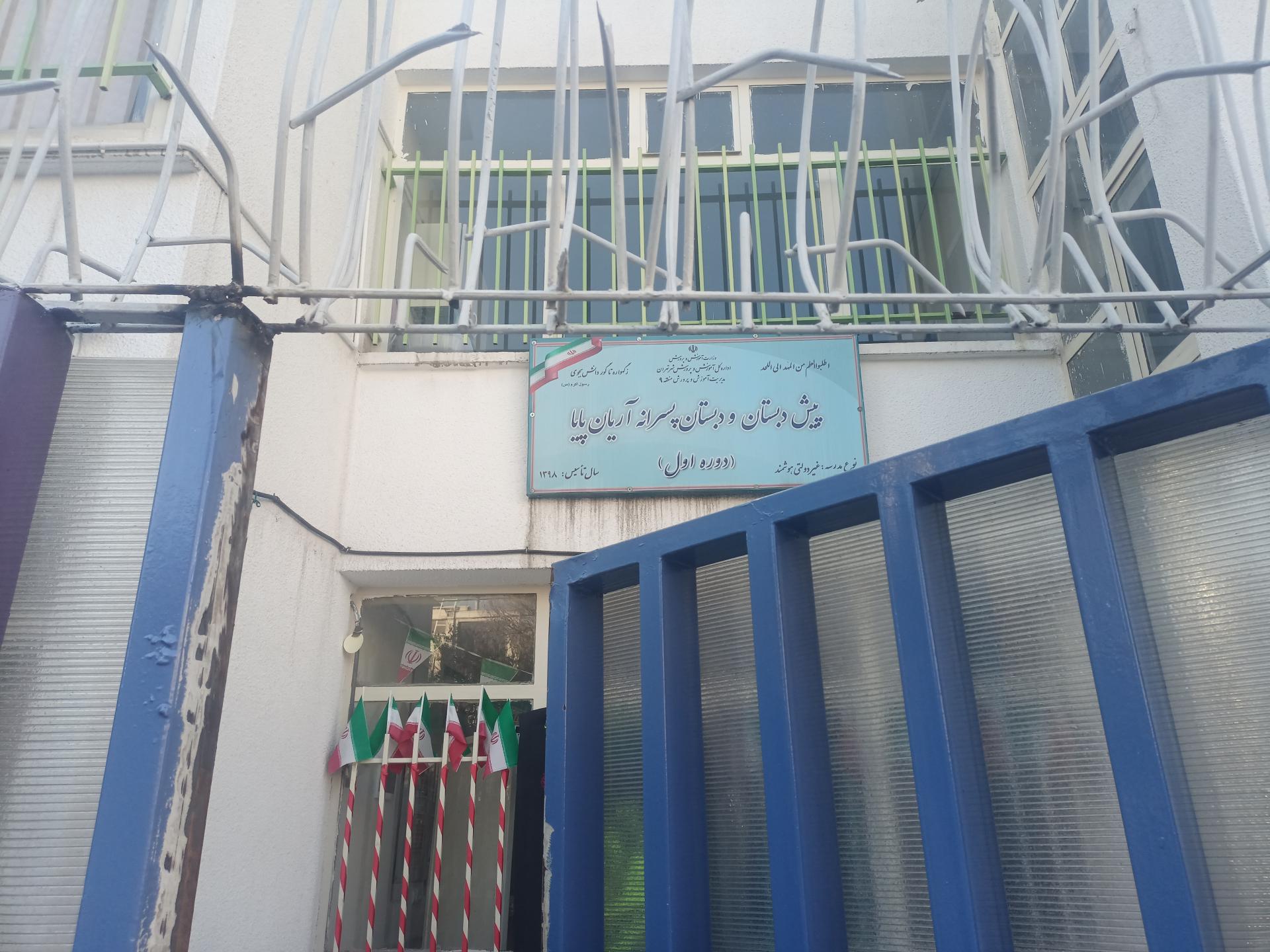 عکس پیش‌دبستانی و دبستان پسرانه آریان پایا