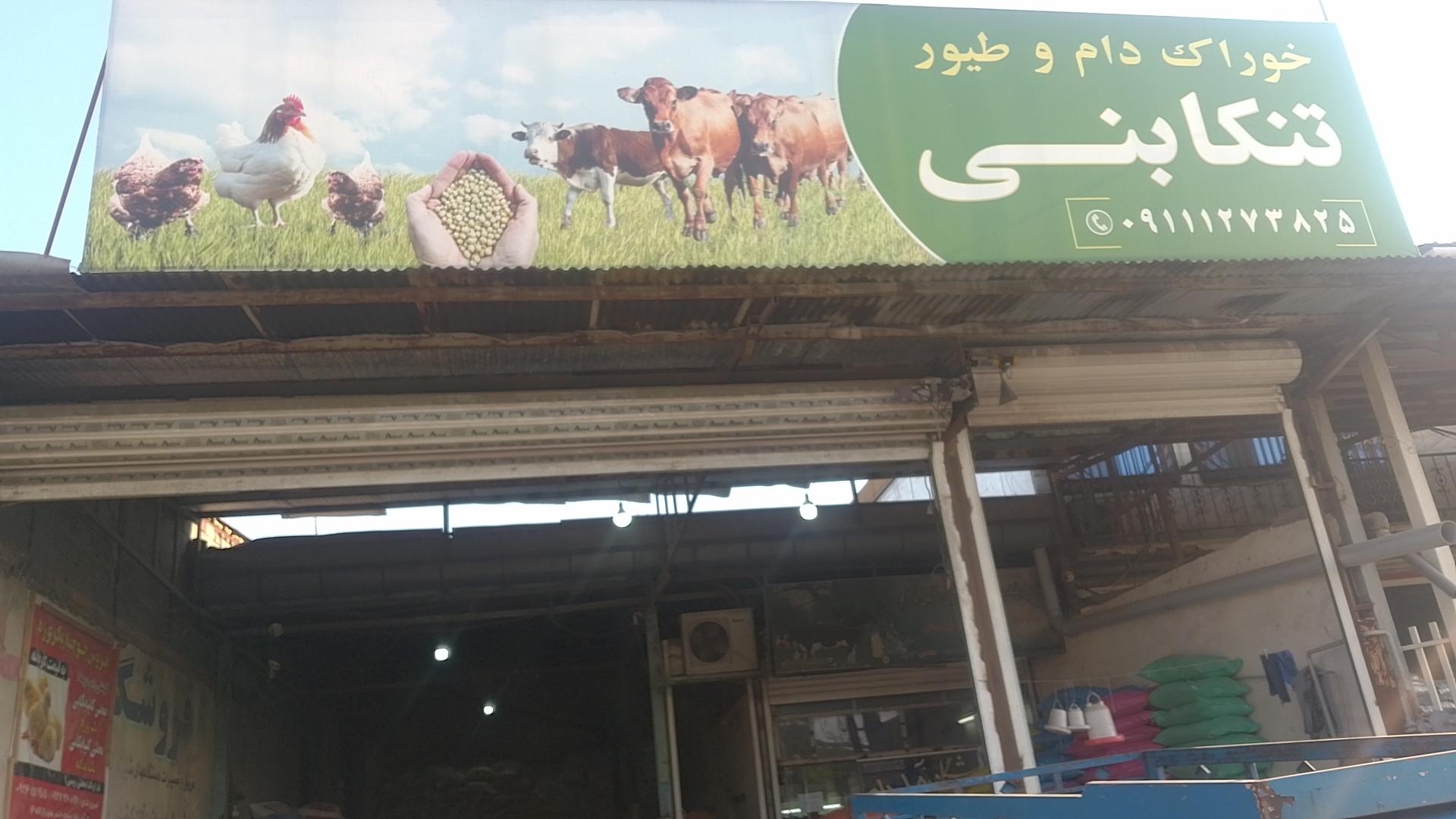 عکس فروشگاه خوراک دام و طیور تنکابنی 