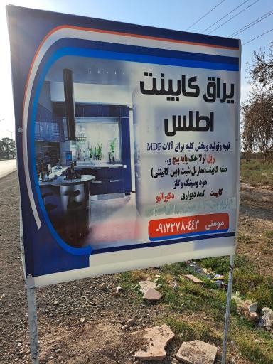 عکس یراق کابینت اطلس مومنی